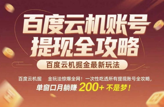 百度云机掘金玩法惊爆全网!一次性吃透所有提现账号全攻略,单窗口月躺入200+【揭秘】——豪客资源创业项目网-豪客资源_豪客资源库