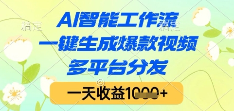 AI智能工作流，一键生成爆款视频，多平台分发，一天收益1k+【揭秘】——豪客资源创业项目网-豪客资源_豪客资源库