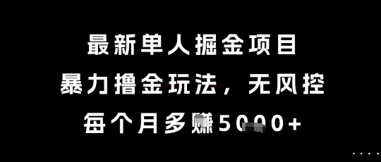 最新单人掘金项目,暴力撸金玩法,无风控,每个月多挣5k+【揭秘】——豪客资源创业项目网-豪客资源_豪客资源库
