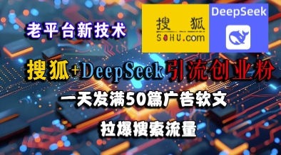 搜狐+DeepSeek引流创业粉,老平台新技术,一天发满50篇广告软文,拉爆搜索流量——豪客资源创业项目网-豪客资源_豪客资源库