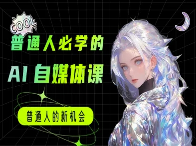 普通人必学的AI课程-AI自媒体教程——豪客资源创业项目网-豪客资源_豪客资源库