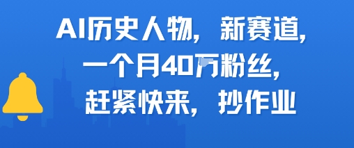 AI历史人物新赛道，一个月40W粉丝，赶紧快来抄作业——豪客资源创业项目网-豪客资源_豪客资源库