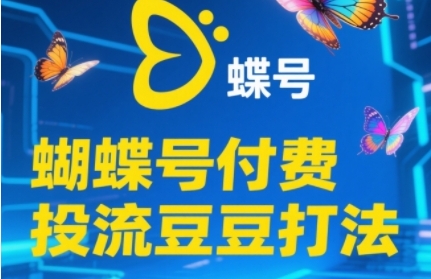 2025蝴蝶号付费投流豆豆打法，助新手快速掌握付费流量撬动自然流的核心玩法——豪客资源创业项目网-豪客资源_豪客资源库