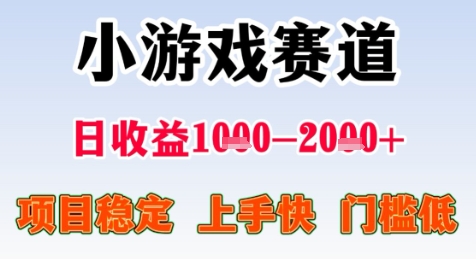 暑期高收益项目,小游戏赛道日收益1-2k+项目长期稳定 上手快 门槛低【揭秘】——豪客资源创业项目网-豪客资源_豪客资源库