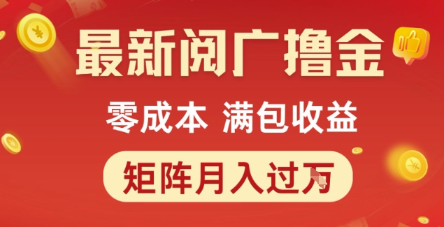 最新阅广撸金项目,零成本满包收益,可矩阵操作,月入过1W【揭秘】——豪客资源创业项目网-豪客资源_豪客资源库