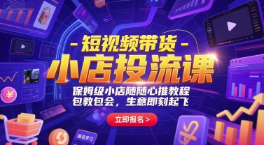 短视频带货-小店投流课，保姆级小店随心推教程，包教包会，生意即刻起飞——豪客资源创业项目网-豪客资源_豪客资源库