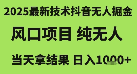 2025最新技术抖音无人掘金，风口项目，纯无人，当天拿结果日入1k+【揭秘】——豪客资源创业项目网-豪客资源_豪客资源库