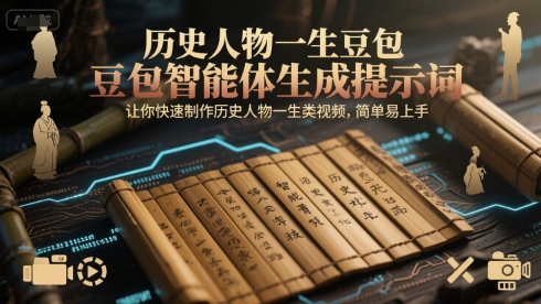历史人物一生豆包智能体生成提示词，让你快速制作历史人物一生类视频，简单易上手——豪客资源创业项目网-豪客资源_豪客资源库