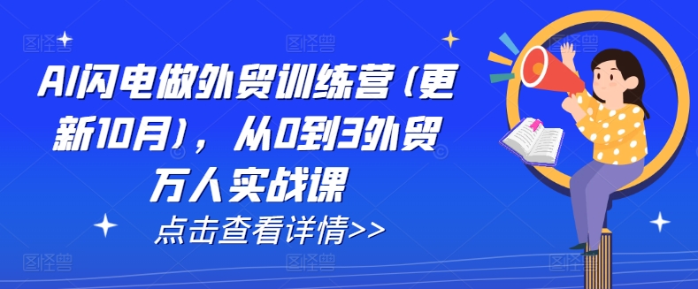 AI闪电做外贸训练营(更新25年6月),从0到3外贸万人实战课——豪客资源创业项目网-豪客资源_豪客资源库