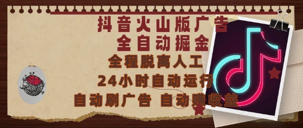 抖音火山版广告全自动掘金，24小时自动运行，自动刷广告，自动整收益，0基础小白也能上手【揭秘】——豪客资源创业项目网-豪客资源_豪客资源库