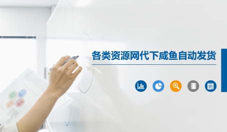 各类资源网代下咸鱼自动发货——豪客资源创业项目网-豪客资源_豪客资源库