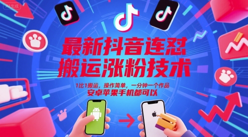 最新抖音连怼搬运涨粉技术，1比1搬运，操作简单，一分钟一个作品，安卓苹果手机都可以——豪客资源创业项目网-豪客资源_豪客资源库