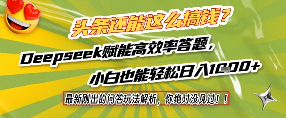 头条还能这么搞钱?最新刚出的问答玩法解析,你绝对没见过!Deepseek赋能高效率答题,小白也能轻松日入1k+——豪客资源创业项目网-豪客资源_豪客资源库
