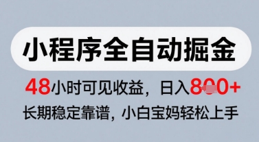 微信小程序全自动掘金，快速见收益，长期稳定靠谱，零基础友好，日入8张【揭秘】——豪客资源创业项目网-豪客资源_豪客资源库