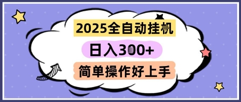 2025全自动挂G撸金，一天稳定3张，多机多挣，收益无上限，简单操作好上手【揭秘】——豪客资源创业项目网-豪客资源_豪客资源库