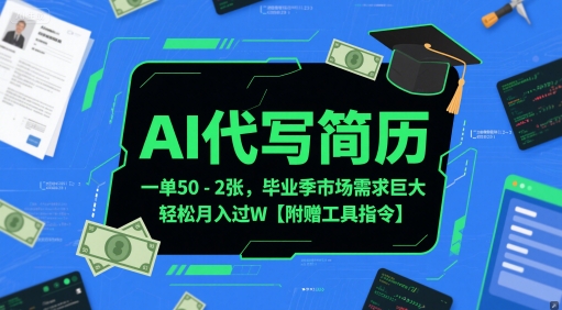 AI代写简历，一单50-2张，毕业季市场需求巨大，轻松月入过W【附赠工具指令】——豪客资源创业项目网-豪客资源_豪客资源库