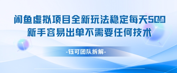 闲鱼虚拟项目全新玩法,稳定每天几张+ 新手容易出单不需要任何技术——豪客资源创业项目网-豪客资源_豪客资源库