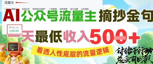 AI公众号流量主摘抄金句，看透人性底层的流量逻辑，一天最低收入5张——豪客资源创业项目网-豪客资源_豪客资源库