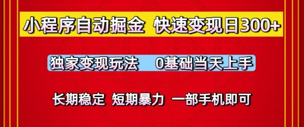 小程序自动掘金,快速变现日3张,独家变现玩法,0基础当天上手,长期稳定,一部手机即可【揭秘】——豪客资源创业项目网-豪客资源_豪客资源库