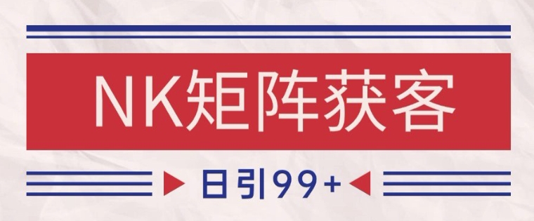 小红书某音NK赛道引流获客 自热矩阵日引200+【揭秘】——豪客资源创业项目网-豪客资源_豪客资源库