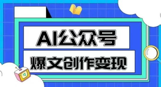 AI公众号爆文创作变现，教你一分钟生成一篇原创爆款文章——豪客资源创业项目网-豪客资源_豪客资源库