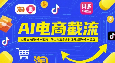 AI电商截流项目，AI结合电商0成本截流，助力淘宝多多抖店无货源0成本起店——豪客资源创业项目网-豪客资源_豪客资源库
