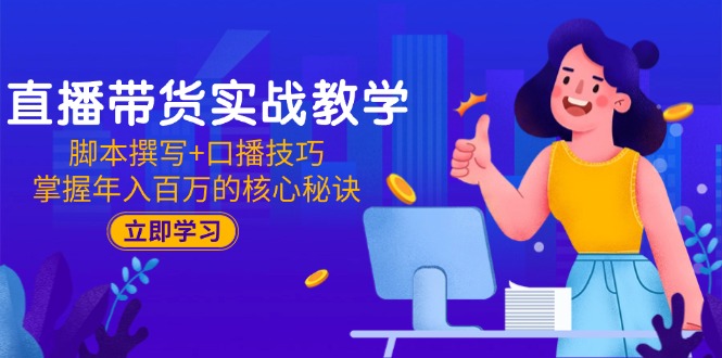 （15008期）直播带货实战教学：脚本撰写+口播技巧，掌握年入百万的核心秘诀_豪客资源创业项目网-豪客资源_豪客资源库