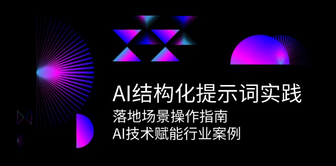 （15076期）AI结构化提示词实践，落地场景操作指南，AI技术赋能行业案例_豪客资源创业项目网-豪客资源_豪客资源库