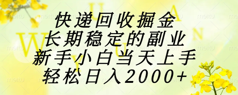 （15058期）快递回收掘金，长期稳定的副业，新手小白当天上手，轻松日入2000+_豪客资源创业项目网-豪客资源_豪客资源库