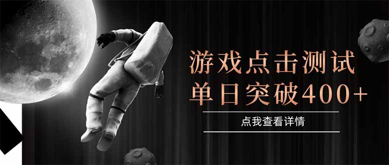 （15011期）游戏点击测试，运行稳定，项目操作简单，突破收益单日点击测试400+_豪客资源创业项目网-豪客资源_豪客资源库