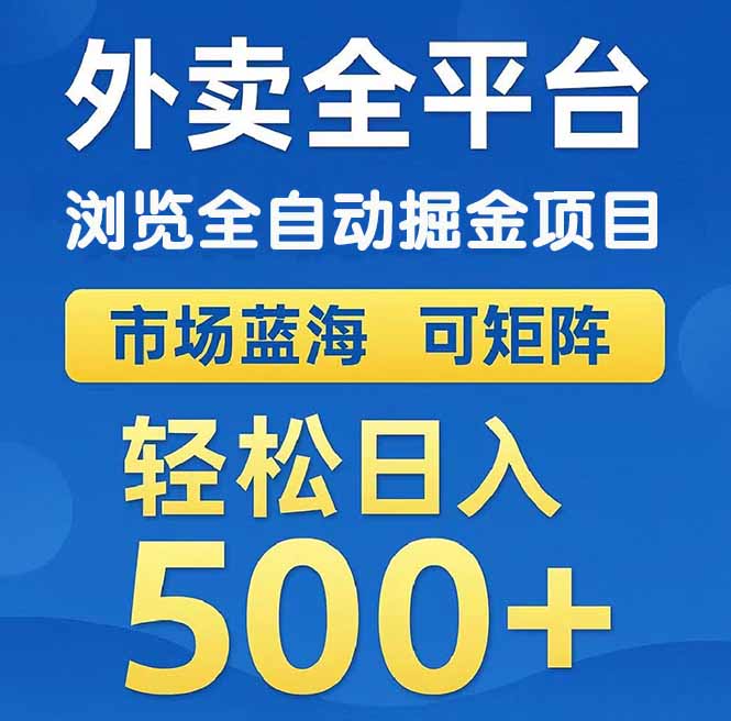 （14972期）外卖浏览全自动掘金项目 可矩阵操作 轻松日入500+_豪客资源创业项目网-豪客资源_豪客资源库