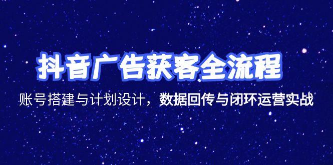 （15122期）抖音广告获客全流程，账号搭建与计划设计，数据回传与闭环运营实战_豪客资源创业项目网-豪客资源_豪客资源库