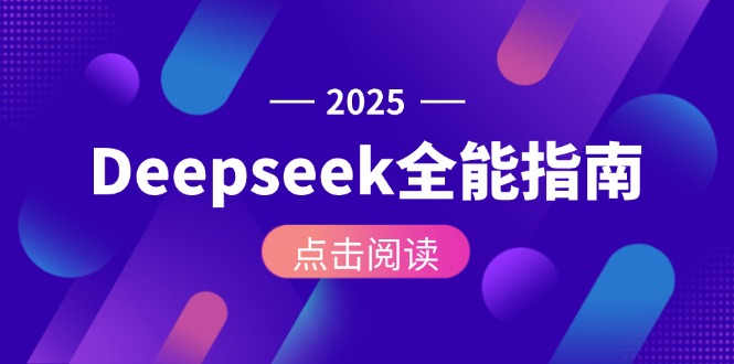(15045期)Deepseek全能指南:从安装部署到API调用,掌握AI核心操作全流程_豪客资源创业项目网-豪客资源_豪客资源库