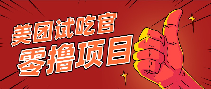 图片[1]-美团零撸项目玩法，简单操作，亲测到账18米！利用这个方法一个月撸个3000+_豪客资源创业网-豪客资源