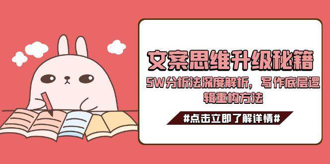 文案思维升级秘籍，5W分析法深度解析，写作底层逻辑重构方法_豪客资源创业网-豪客资源_豪客资源库