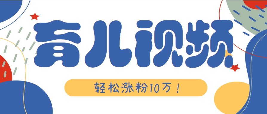 涨粉10万！用Ai制作【育儿母子对话】视频，竟然这么简单_豪客资源创业网-豪客资源_豪客资源库