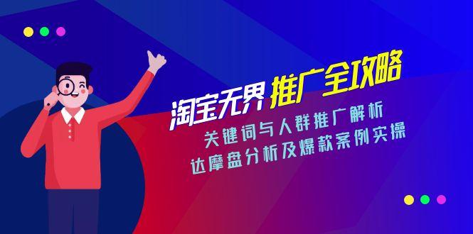 （15127期）淘宝无界推广全攻略，关键词与人群推广解析，达摩盘分析及爆款案例实操_豪客资源创业项目网-豪客资源_豪客资源库