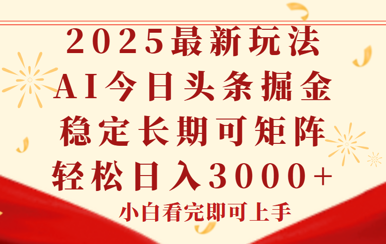 （14994期）今日头条2025年最新玩法，思路简单，复制粘贴，稳定长期，轻松实现矩…_豪客资源创业项目网-豪客资源_豪客资源库