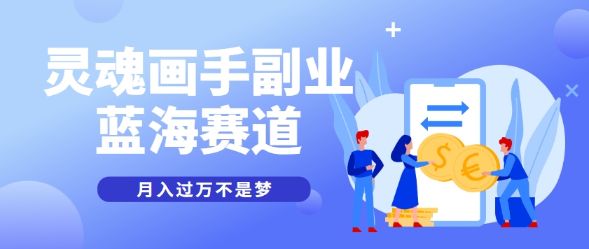 图片[1]-抽象灵魂画师，蓝海赛道，条条作品几十万播放，月入过万不是梦_豪客资源创业网-豪客资源