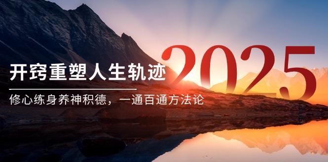 （14953期）某付费文《开窍重塑人生轨迹，修心练身养神积德，一通百通方法论》_豪客资源创业项目网-豪客资源_豪客资源库