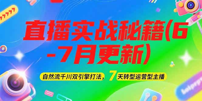 （15189期）2025直播实战秘籍(6-7月更新)：自然流千川双引擎打法，7天转型运营型主播_豪客资源创业项目网-豪客资源_豪客资源库