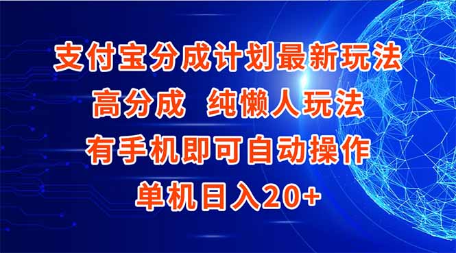 (15108期)支付宝分成计划最新玩法,高成分 纯懒人玩法,有手机即可操作 单机日入20+_豪客资源创业项目网-豪客资源_豪客资源库
