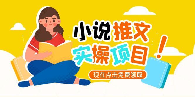 （15141期）小说推文账号从0到1指南，起号逻辑与定位策略，UC平台爆款选文方法论_豪客资源创业项目网-豪客资源_豪客资源库