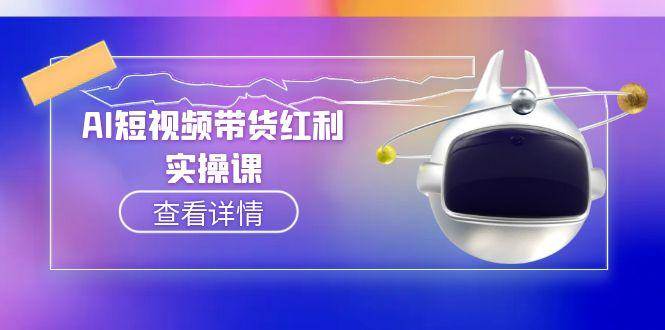 AI短视频带货红利实操，抖音算法与流量分配机制，AI辅助脚本生成实操指南_豪客资源创业网-豪客资源_豪客资源库