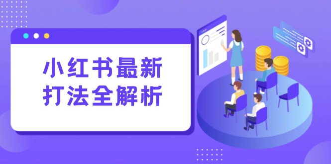 （15017期）小红书最新打法线下课：笔记生产+评论运营，打造标准化流量增长引擎_豪客资源创业项目网-豪客资源_豪客资源库