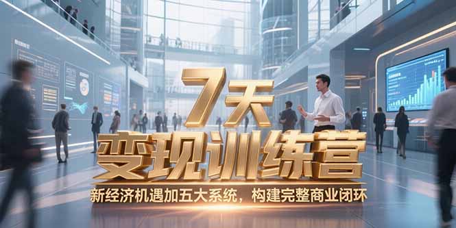 (15200期)7天咨询师变现训练营,新经济机遇加五大系统,构建完整商业闭环_豪客资源创业项目网-豪客资源_豪客资源库