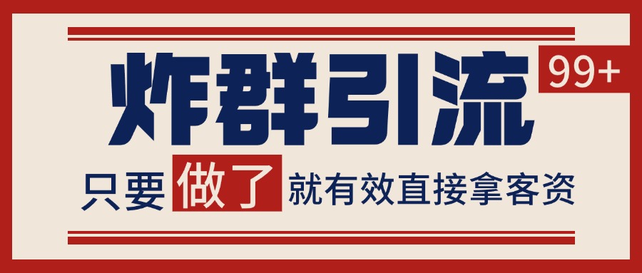 微信分发炸群打法,当天做了就有客资 非常稳定的一个玩法 单号日进100+_豪客资源创业网-豪客资源_豪客资源库