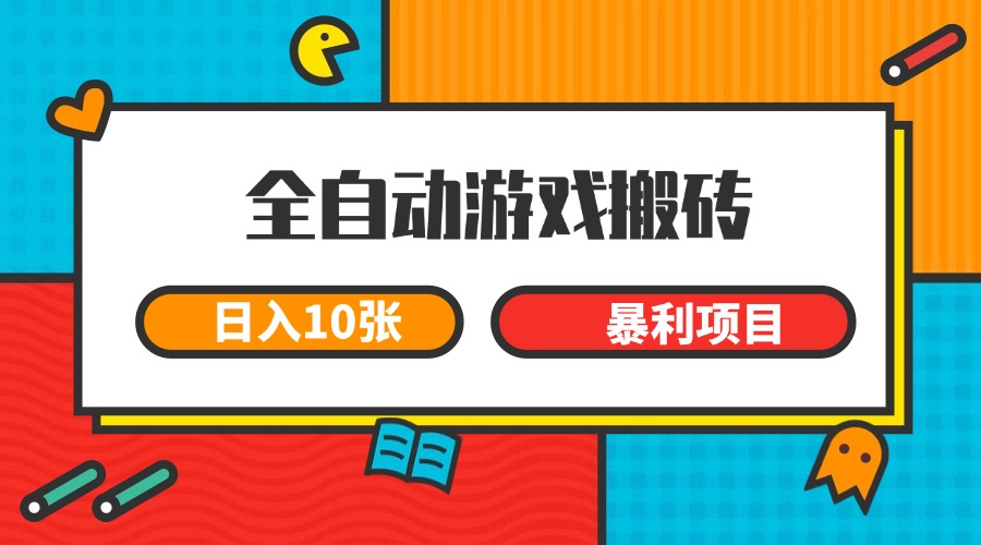 全自动游戏搬砖，日入10张 一个可以长期变现暴利项目_豪客资源创业网-豪客资源_豪客资源库