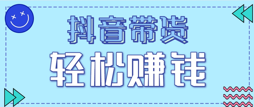 图片[1]-抖音带货拉新玩法，20元一单，没有门槛！抓紧上车吃肉_豪客资源创业网-豪客资源