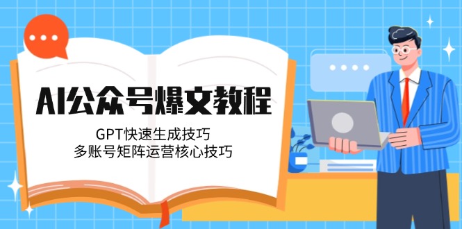 (14977期)AI公众号爆文教程,GPT快速生成技巧,多账号矩阵运营核心技巧_豪客资源创业项目网-豪客资源_豪客资源库